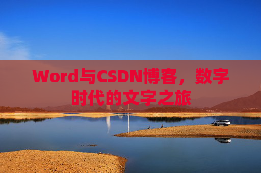 Word与CSDN博客，数字时代的文字之旅